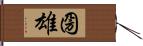 圀雄 Hand Scroll
