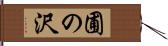 圃の沢 Hand Scroll