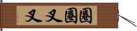 圈圈叉叉 Hand Scroll