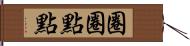 圈圈點點 Hand Scroll