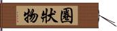 圈狀物 Hand Scroll