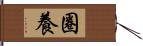 圈養 Hand Scroll