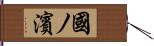 國ノ濱 Hand Scroll