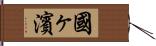 國ヶ濱 Hand Scroll