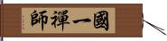 國一禪師 Hand Scroll