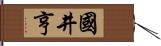 國井亨 Hand Scroll