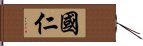 國仁 Hand Scroll