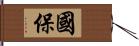國保 Hand Scroll