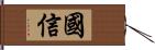 國信 Hand Scroll