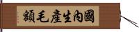 國內生產毛額 Hand Scroll