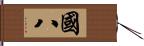 國八 Hand Scroll