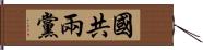 國共兩黨 Hand Scroll