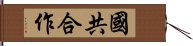 國共合作 Hand Scroll