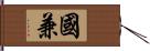 國兼 Hand Scroll
