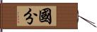 國分 Hand Scroll