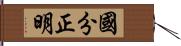 國分正明 Hand Scroll