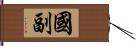 國副 Hand Scroll