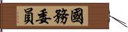 國務委員 Hand Scroll