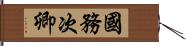 國務次卿 Hand Scroll