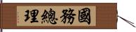 國務總理 Hand Scroll