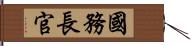 國務長官 Hand Scroll