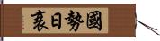 國勢日衰 Hand Scroll