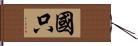 國只 Hand Scroll