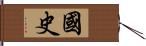 國史 Hand Scroll