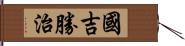 國吉勝治 Hand Scroll