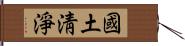 國土淸淨 Hand Scroll