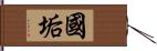 國垢 Hand Scroll