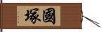 國塚 Hand Scroll