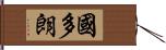 國多朗 Hand Scroll