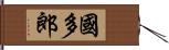 國多郎 Hand Scroll