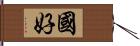 國好 Hand Scroll