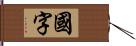 国字 Hand Scroll