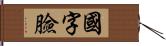 國字臉 Hand Scroll