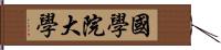 國學院大學 Hand Scroll