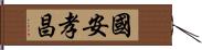 國安孝昌 Hand Scroll