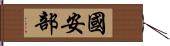 國安部 Hand Scroll