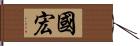 國宏 Hand Scroll