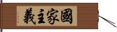 國家主義 Hand Scroll