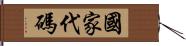 國家代碼 Hand Scroll