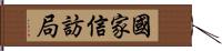 國家信訪局 Hand Scroll