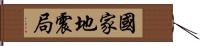 國家地震局 Hand Scroll