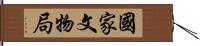 國家文物局 Hand Scroll