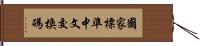 國家標準中文交換碼 Hand Scroll