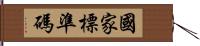 國家標準碼 Hand Scroll