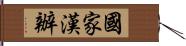 國家漢辦 Hand Scroll