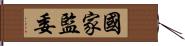 國家監委 Hand Scroll